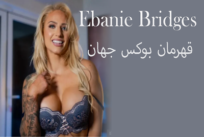 زیباترین دختر قهرمان بوکس جهان Ebanie Bridges