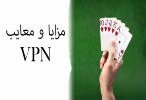 مزایا و معایب VPN در شرط بندی سایت های داخلی
