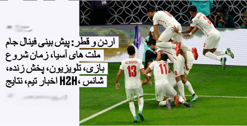 شرط بندی بازی اردن و قطر فینال جام ملت های آسیا 2024