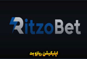 سایت شرط بندی ریتزو بت ( RitzoBet) بونوس هدیه و اعتبار بالا